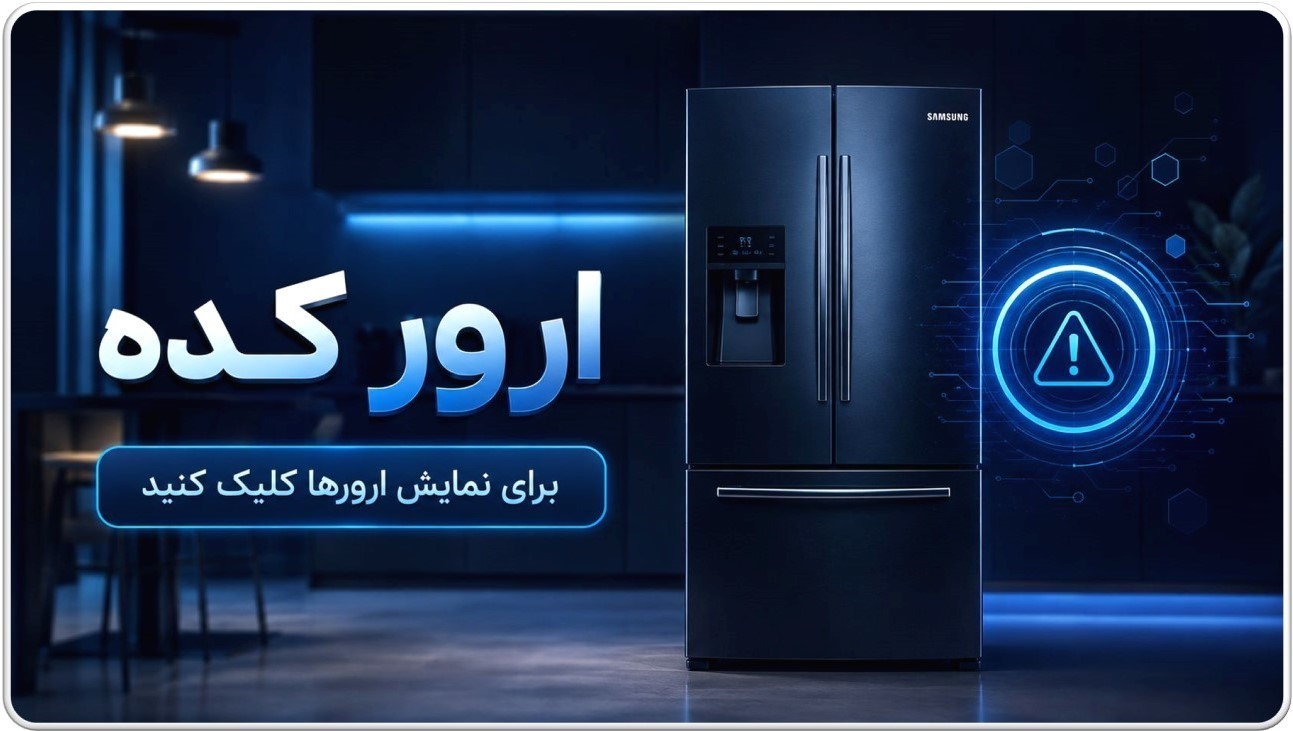 ارورهای یخچال سامسونگ در اصفهان