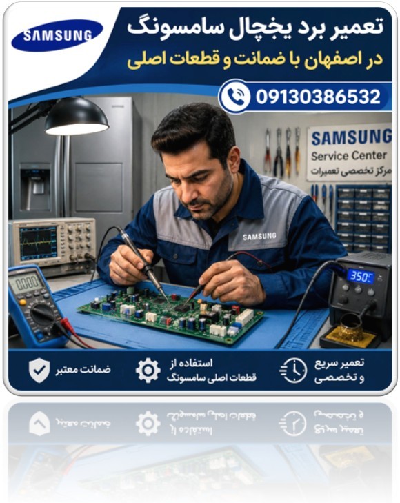 تعمیرات بردهای الکترونیک یخچال سامسونگ در اصفهان