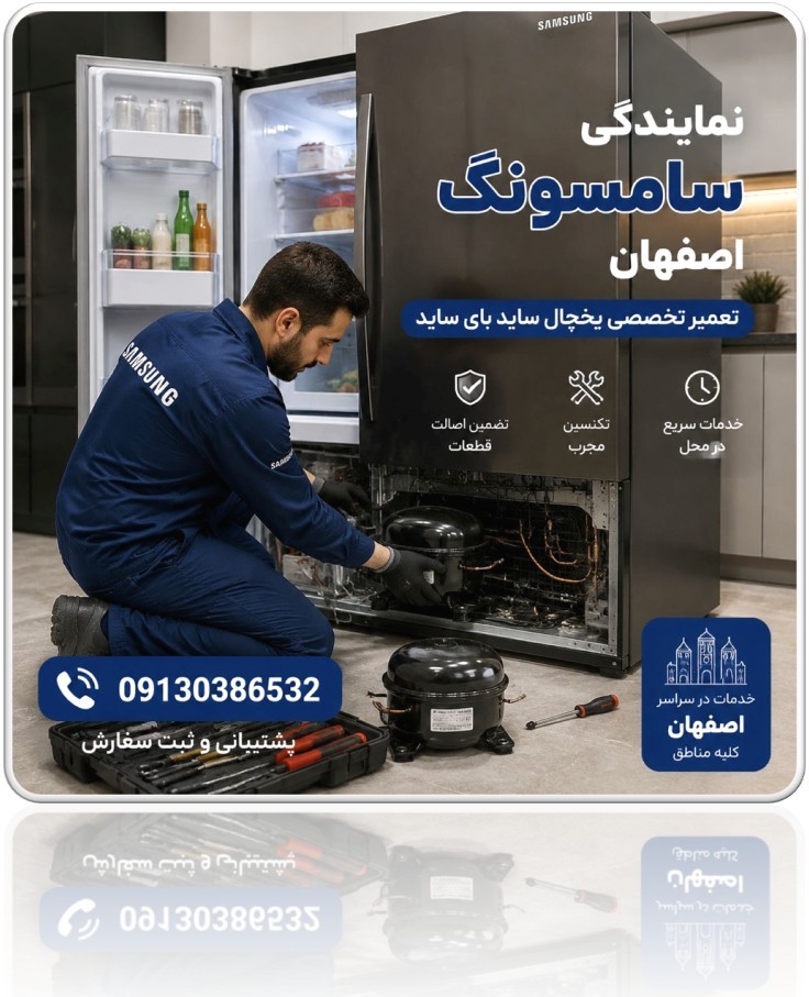 رفع مشکل برفک زدایی یخچال سامسونگ اصفهان