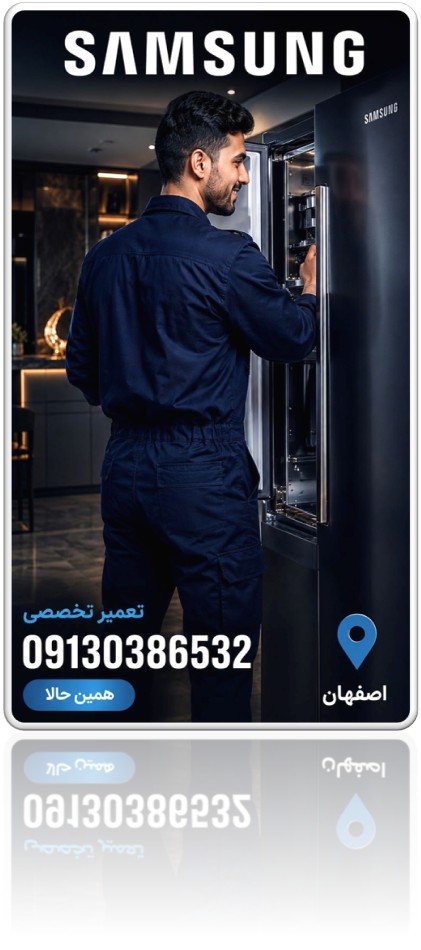 تعمیر یخچال سامسونگ در اصفهان