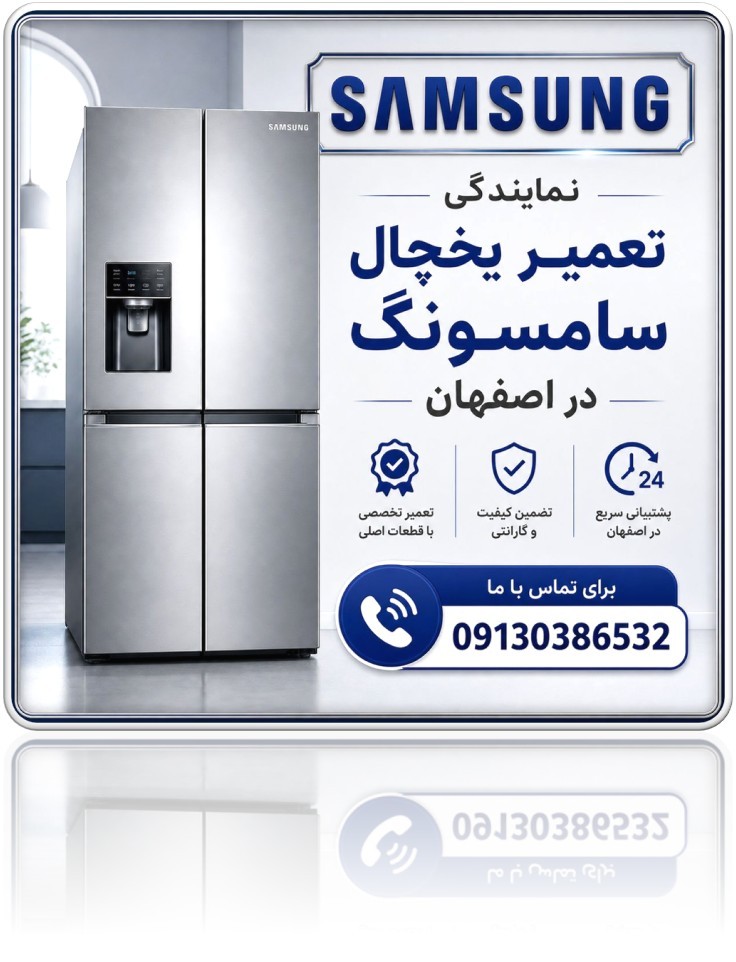 نمایندگی تعمیرات یخچال سامسونگ در اصفهان