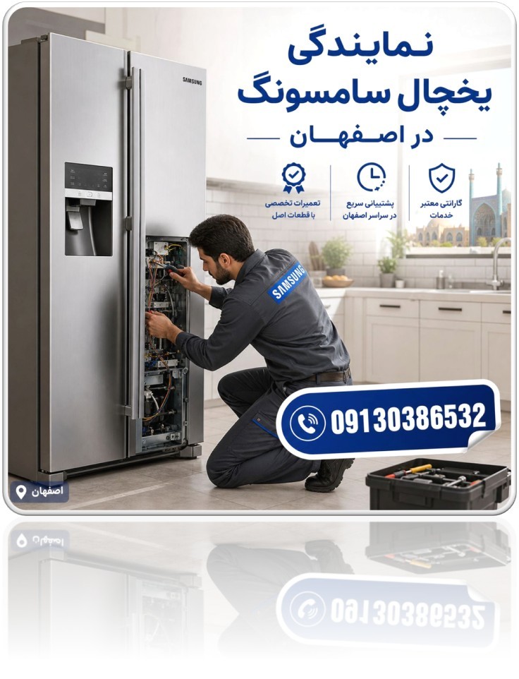 شارژ گاز مبرد یخچال سامسونگ در اصفهان