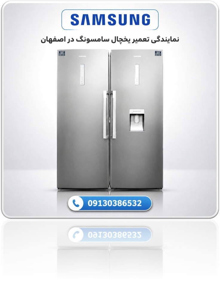 نمایندگی مجاز تعمیرات یخچال در اصفهان