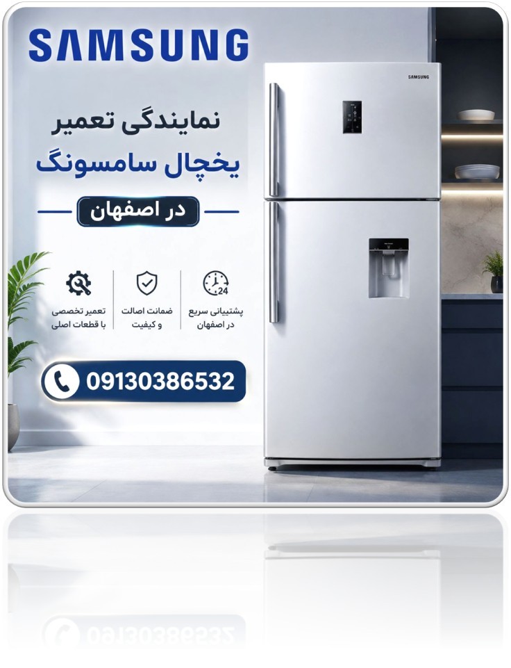 نمایندگی رسمی تعمیر یخچال سامسونگ در اصفهان