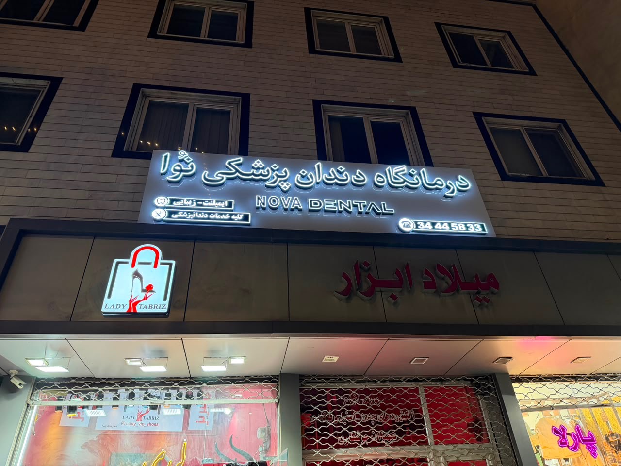 دندون پزشک حرفه ایی در تبریز