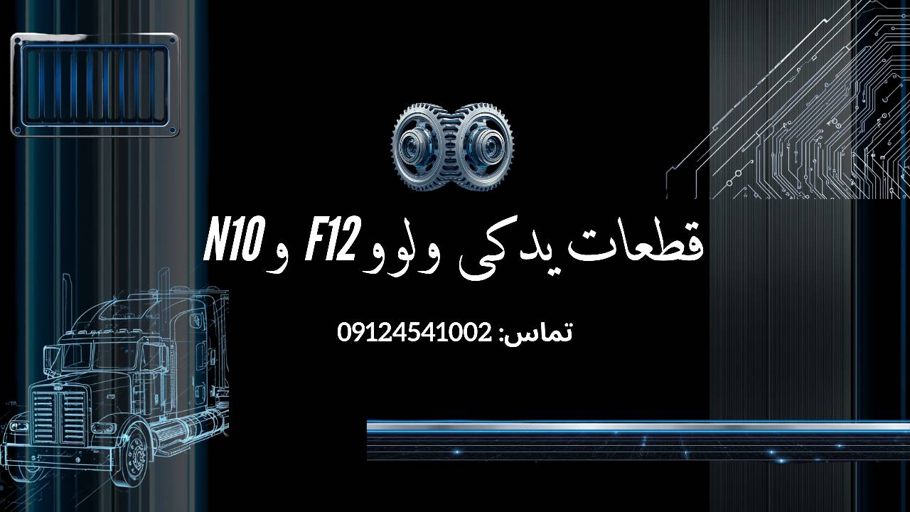 فروش قطعات یدکی ولوو F12 و N10