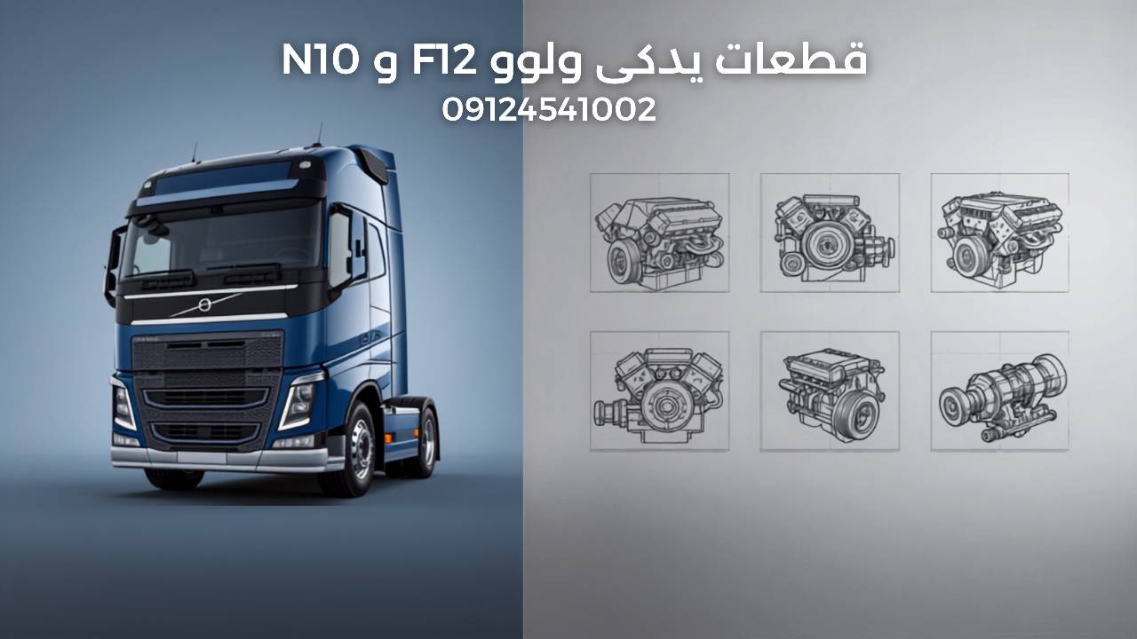 فروش قطعات یدکی ولوو F12 و N10