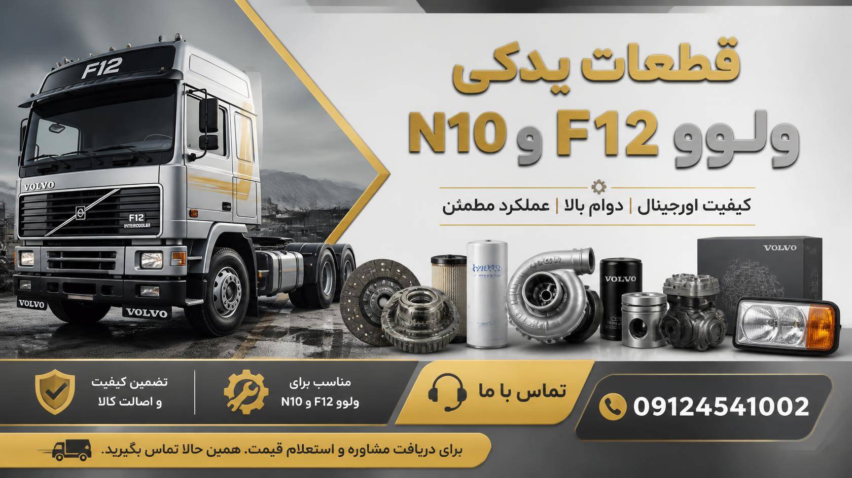 فروش قطعات یدکی ولوو F12 و N10
