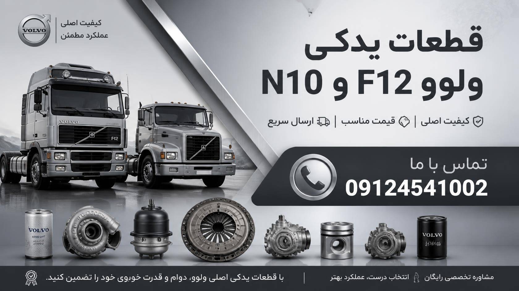فروش قطعات یدکی ولوو F12 و N10