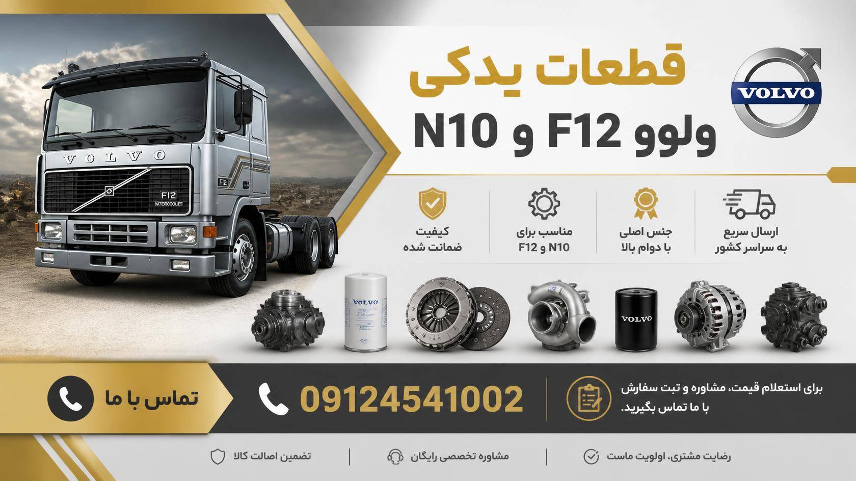 فروش قطعات یدکی ولوو F12 و N10