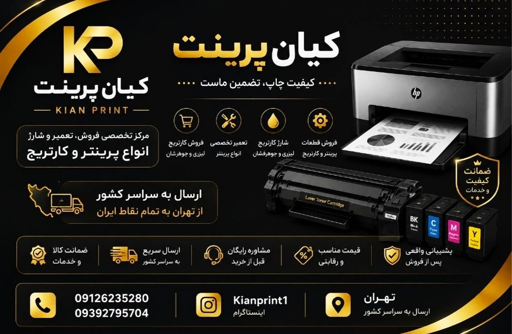 فروش انواع قطعه پرینتر و کارتریج