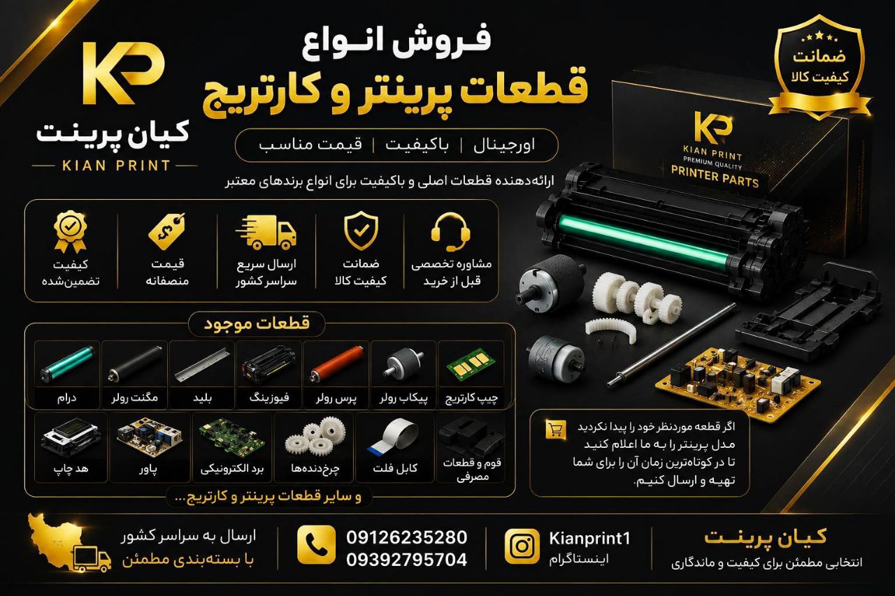 فروش انواع قطعه پرینتر و کارتریج