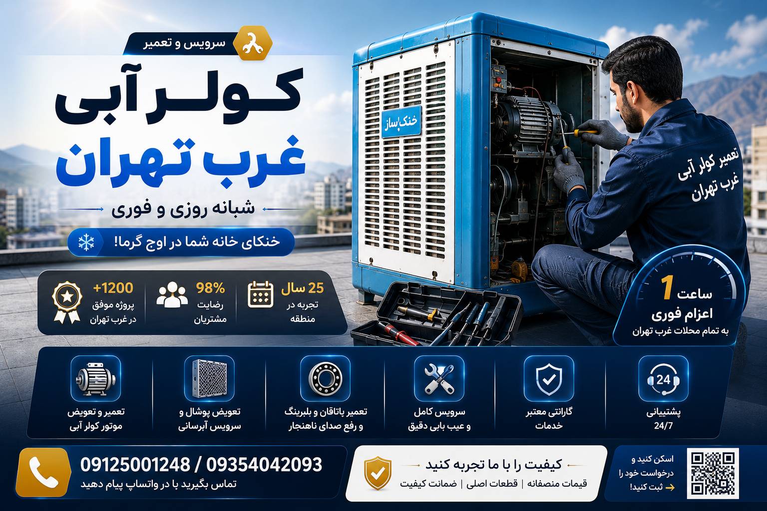 تعمیر کولر آبی غرب تهران