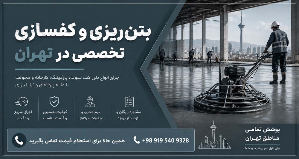 بتن ریزی در تهران