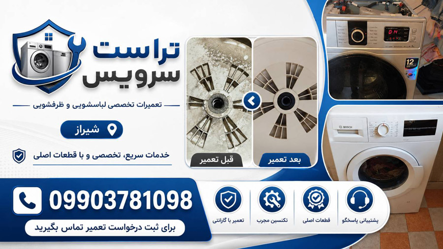 خدمات تخصصی تعمیر ماشین لباسشویی در شیراز با ضمانت کیفیت