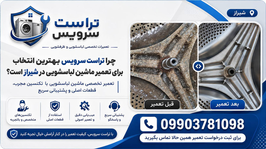 چرا تراست سرویس بهترین انتخاب برای تعمیر ماشین لباسشویی در شیراز است؟
