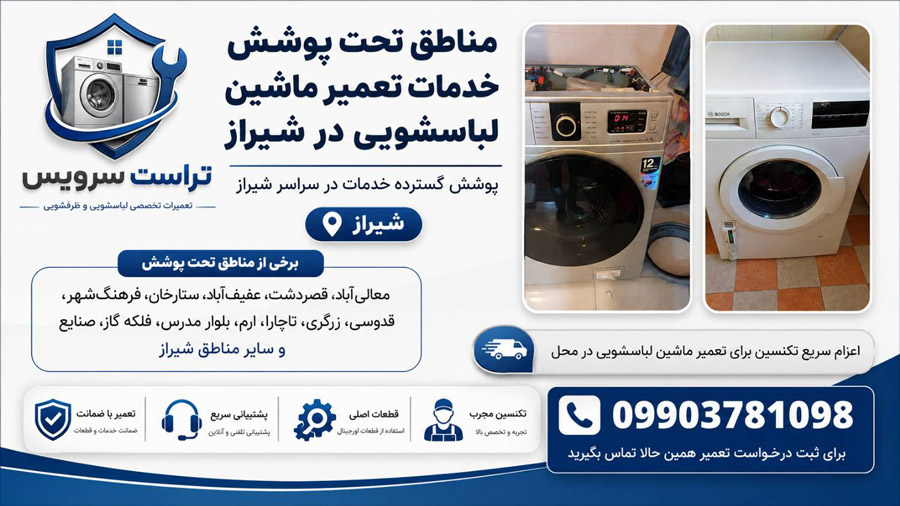 مناطق تحت پوشش خدمات تعمیر ماشین لباسشویی در شیراز