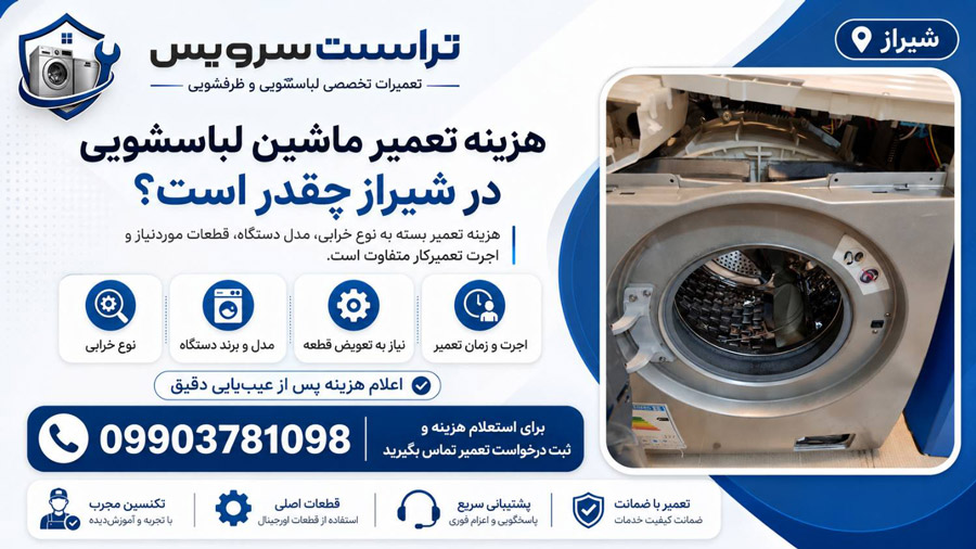 هزینه تعمیر ماشین لباسشویی در شیراز چقدر است؟
