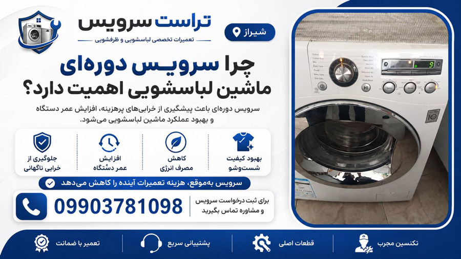 تعمیر ماشین لباسشویی در شیراز