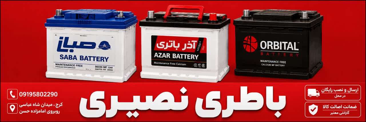 باتری کرج 09195802290
