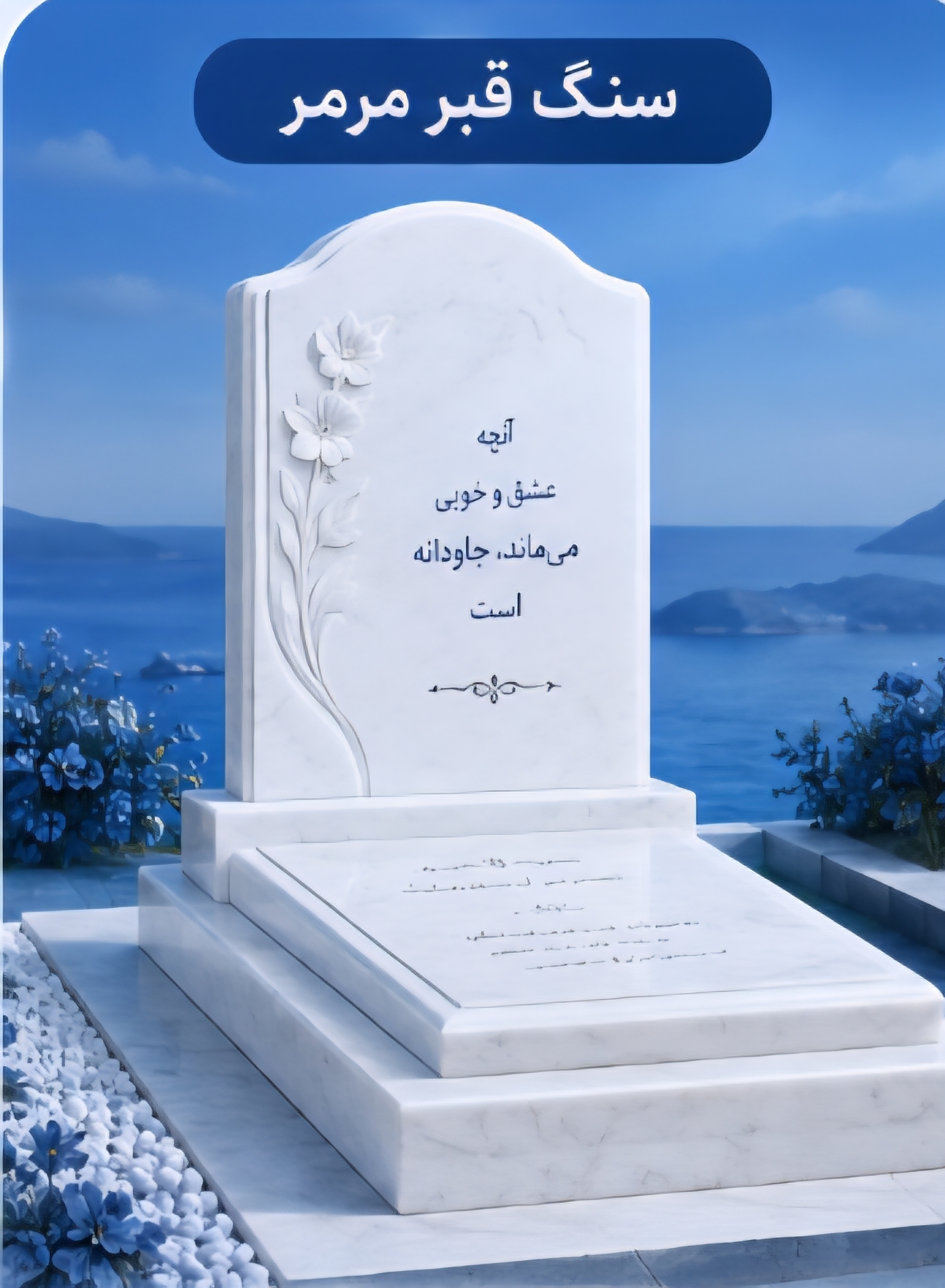 سنگ یادآوران سنگ مزار در شمال تهران