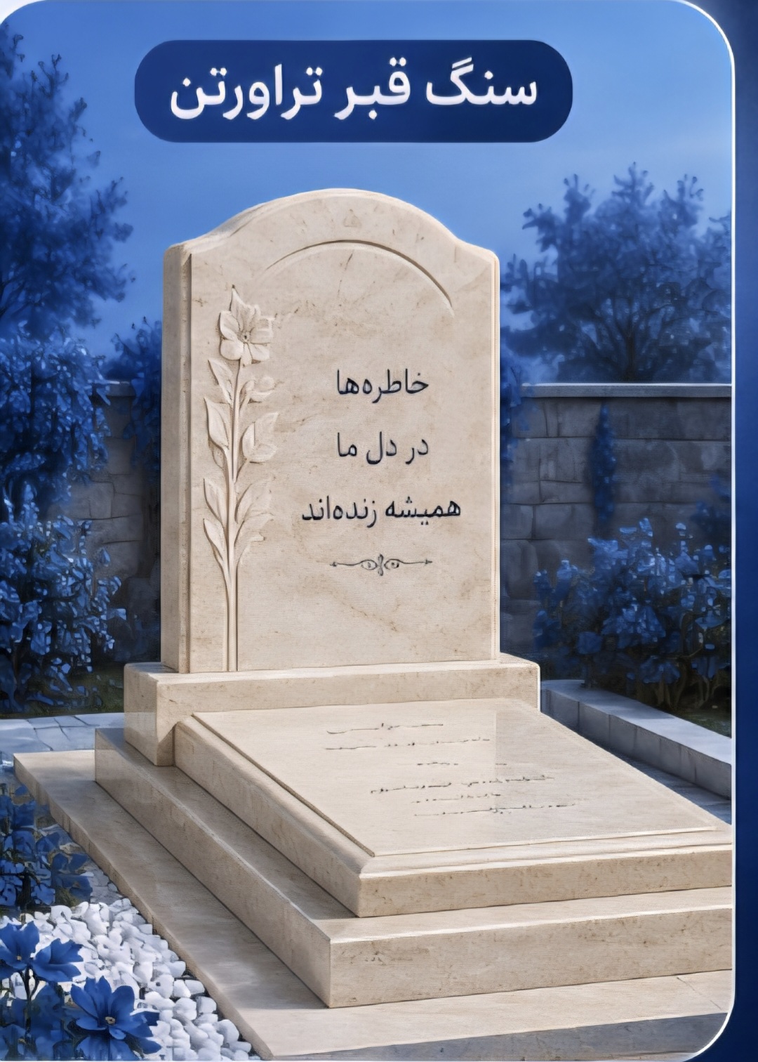 سنگ یادآوران سنگ مزار در شمال تهران