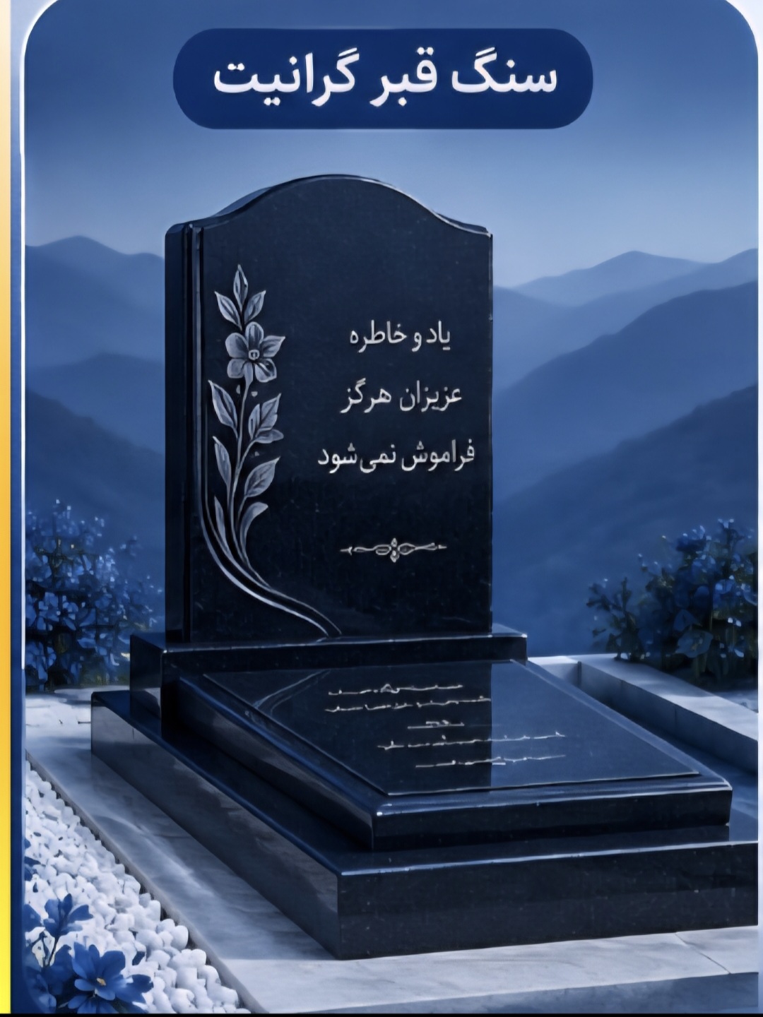 سنگ یادآوران سنگ مزار در شمال تهران