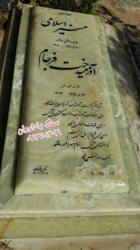 سنگ یادآوران سنگ مزار در شمال تهران