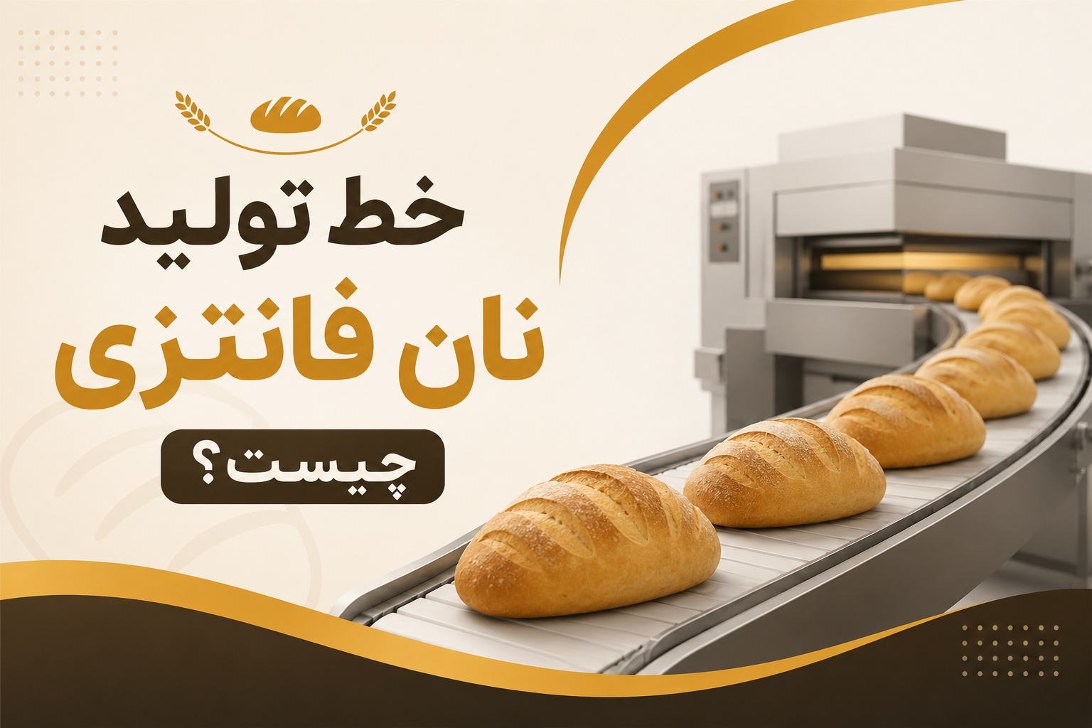 هزینه راه اندازی خط تولید نان فانتزی