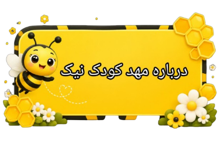درباره مهدکودک نیک