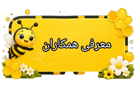 مربی های مهدکودک فسا