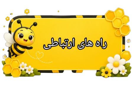 راه های تماس با مهدکودک نیک