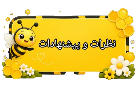 نظرات مهدکودک فسا