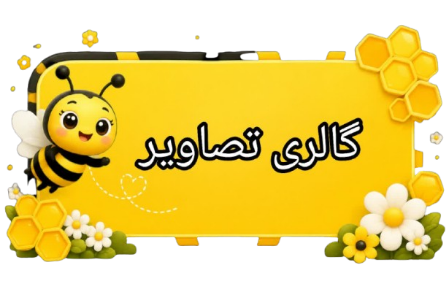 عکس های مهدکودک نیک