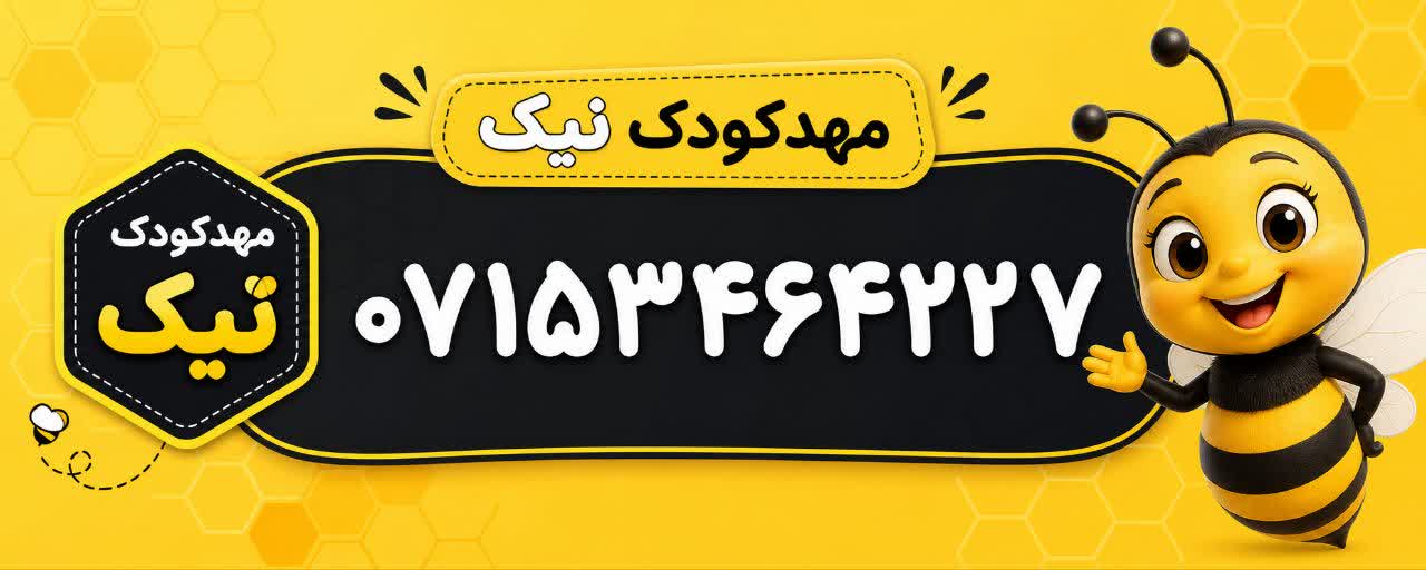 شماره ثابت مهدکودک نیک فسا