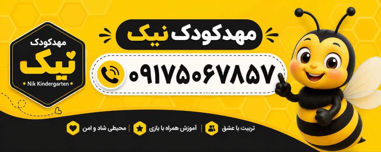 شماره موبایل مهدکودک نیک فسا