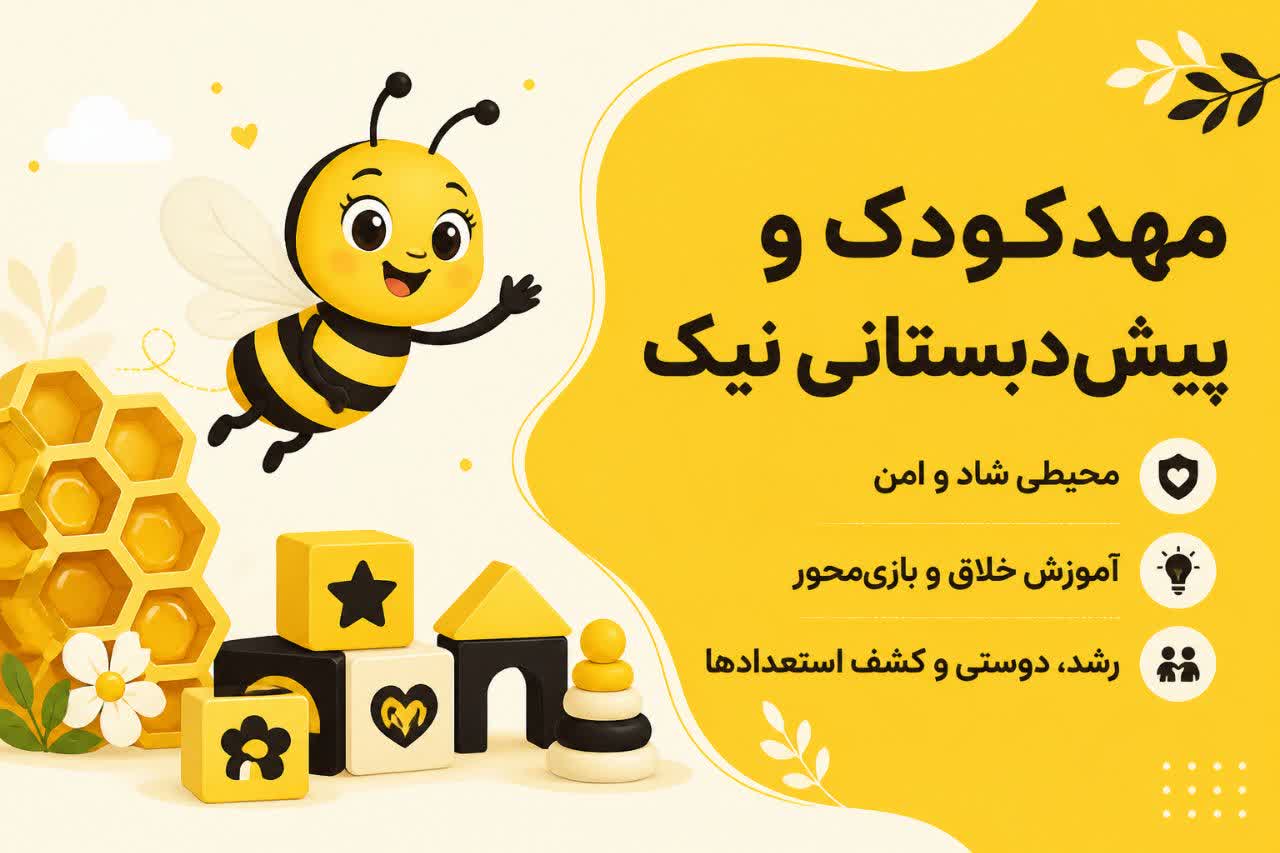 مهدکودک نیک فسا
