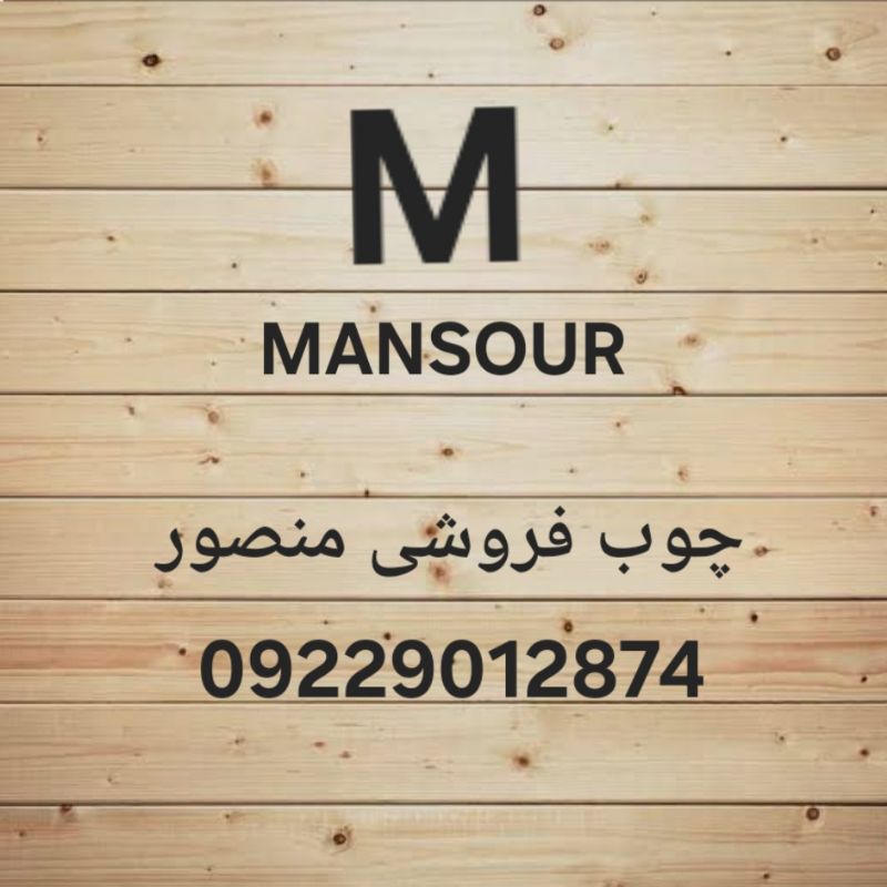 خرید و فروش چوب روسی در تهران09229012874&nbsp;