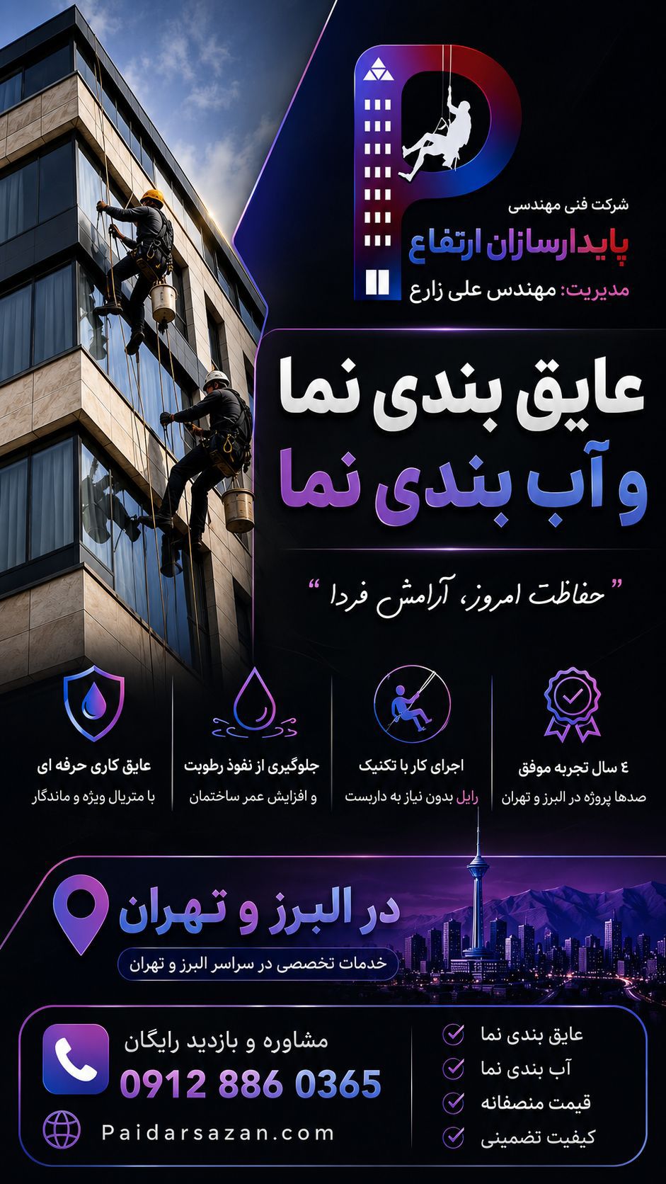آب بندی نما در تهران
