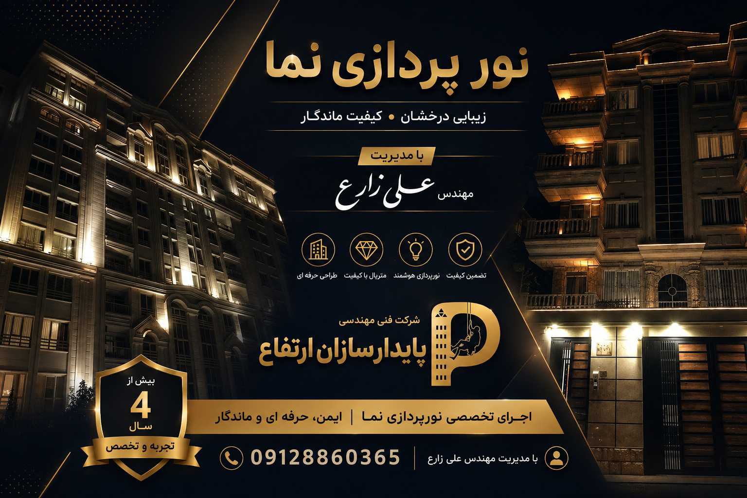 نور پردازی نما در کرج
