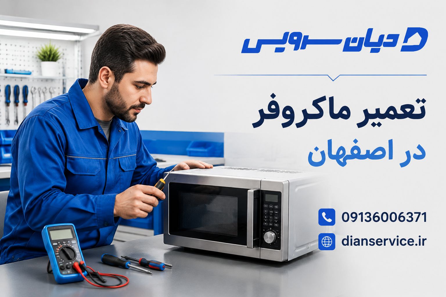 تعمیر ماکروفر در اصفهان