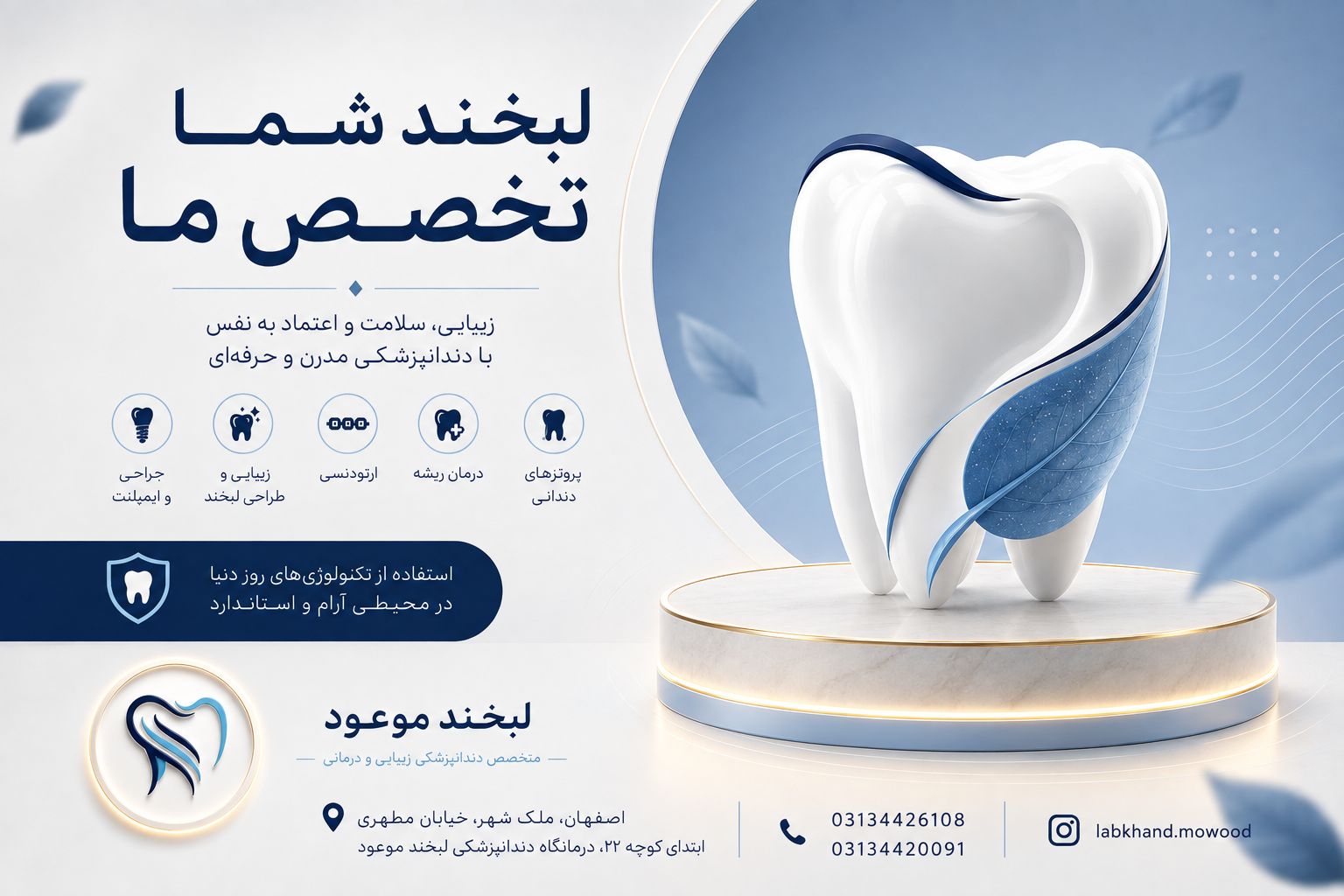 دندانپزشکی لبخند موعود در اصفهان