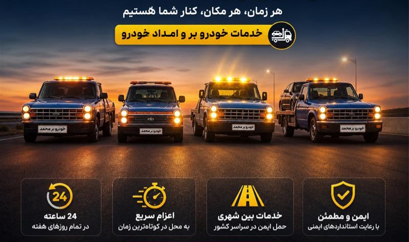 یدک کش اصفهان 09136399932