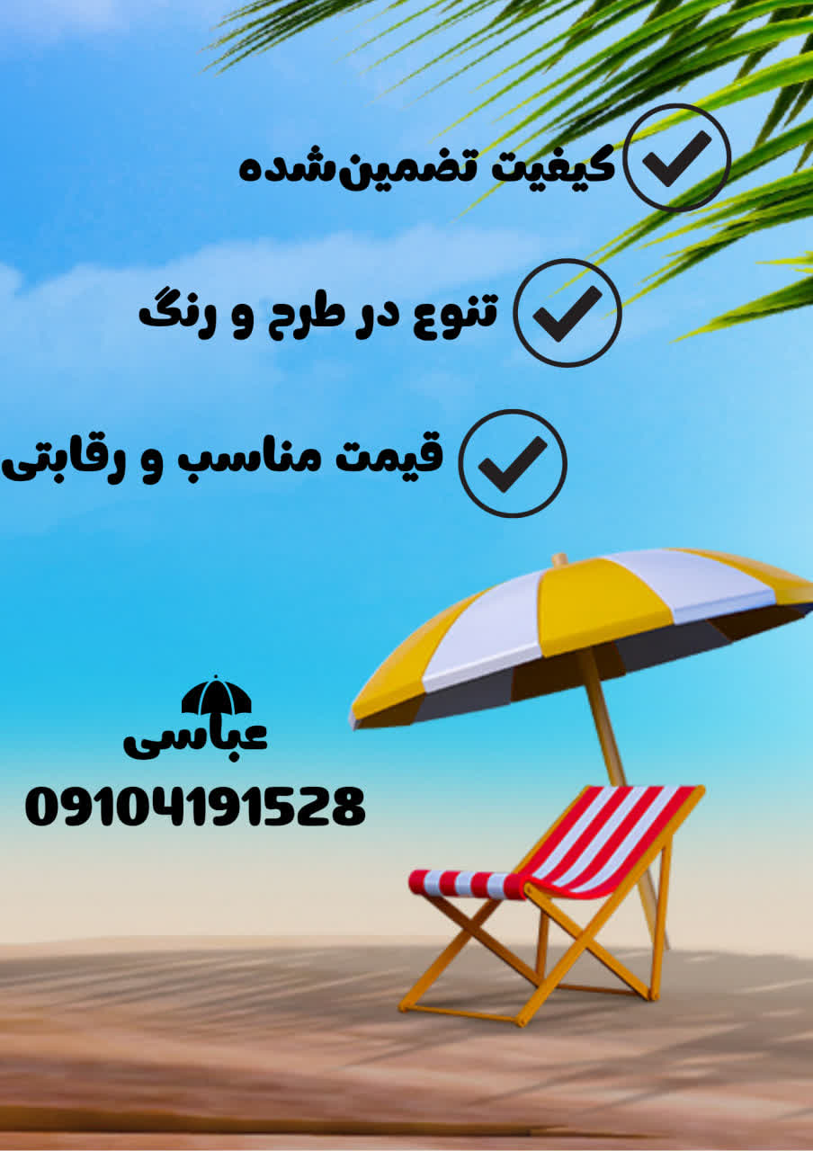 تولید چتر و سایبان آذربایجان غربی&nbsp;