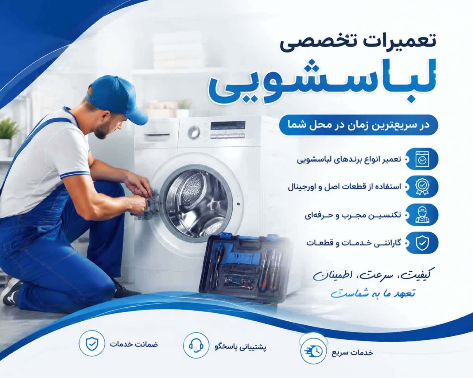 تعمیرات لباسشویی در پاسداران