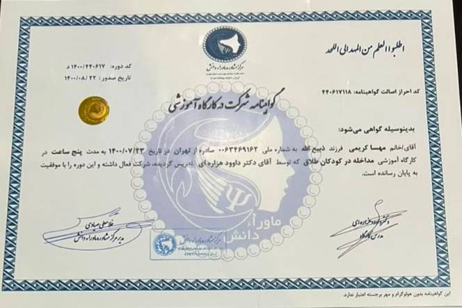 گواهی دوره تخصصی گواهی دوره تخصصی روانشناسی و بازیدرمانی کودک و نوجوان