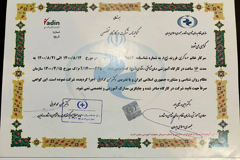 گواهی کارگاه تخصصی گواهی کارگاه تخصصی روانشناسی و بازیدرمانی کودک
