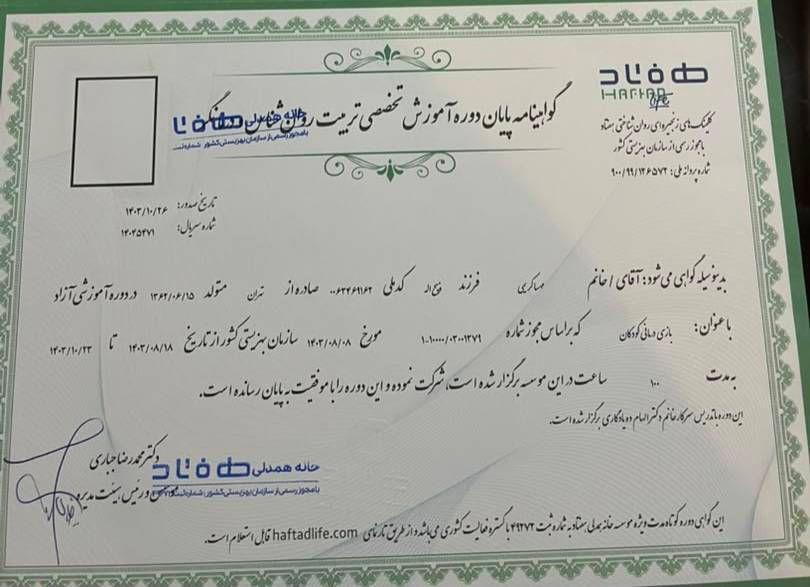 گواهی آموزش تخصصی گواهی آموزش تخصصی روانشناسی و بازیدرمانی کودک