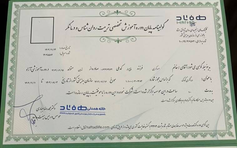 گواهی دوره آموزشی گواهی دوره آموزشی در حوزه روانشناسی کودک و نوجوان