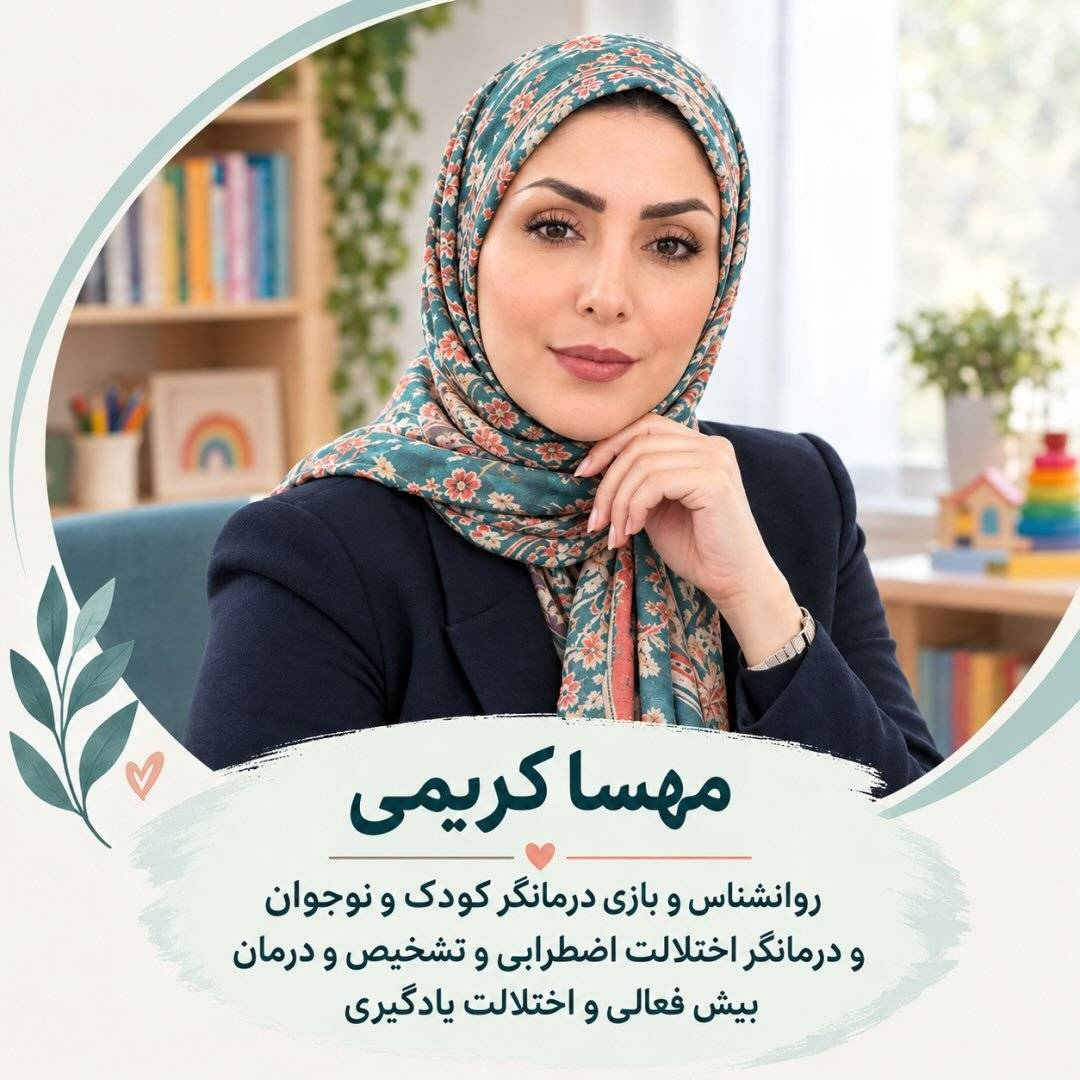 مهسا کریمی، روانشناس و بازی‌درمانگر کودک و نوجوان در تهران